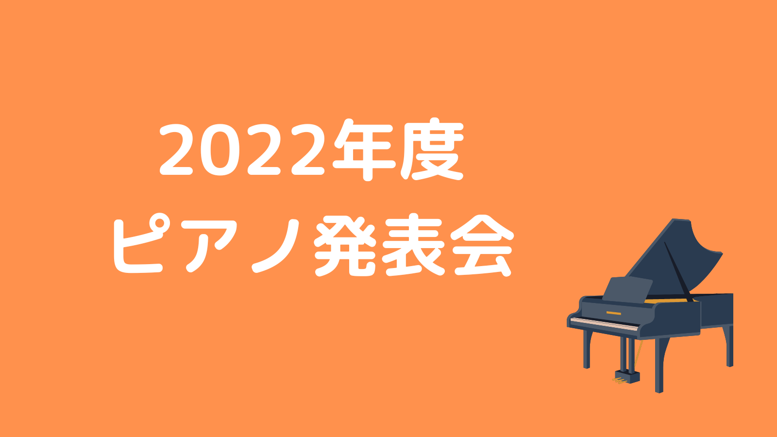 2022年度　ピアノ発表会